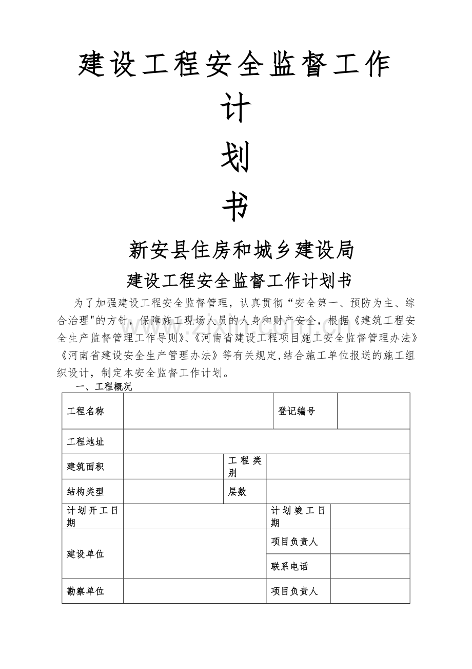 安全监督工作计划书.doc_第1页