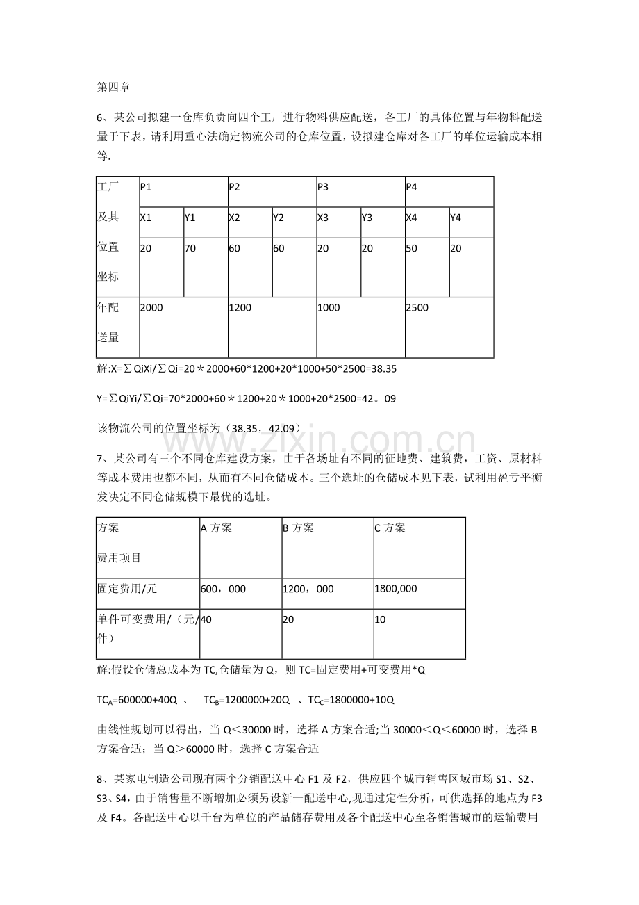 生产物流管理计算题.doc_第1页