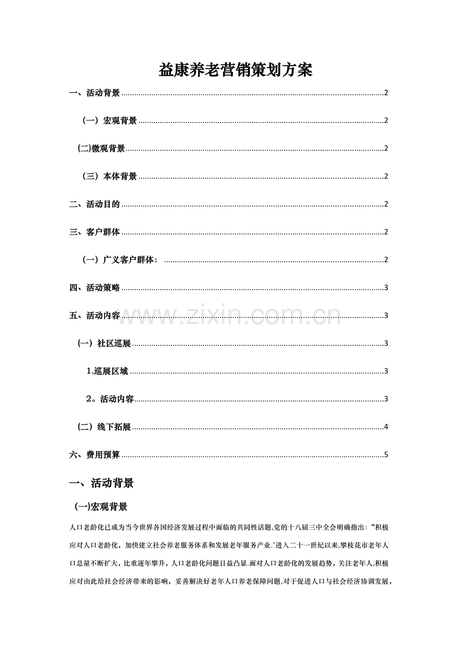 益康养老机构营销策划方案.doc_第1页