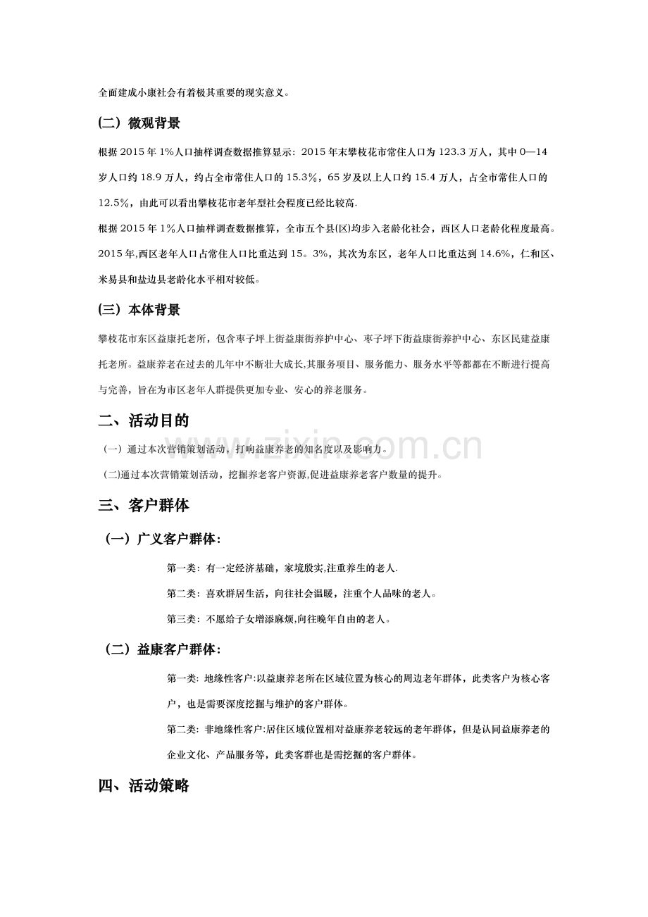 益康养老机构营销策划方案.doc_第2页