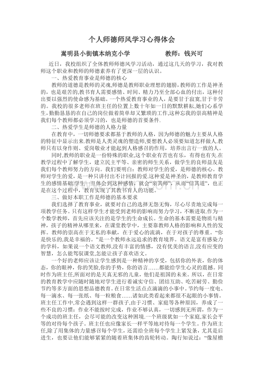 个人师德师风学习心得体会.doc_第1页