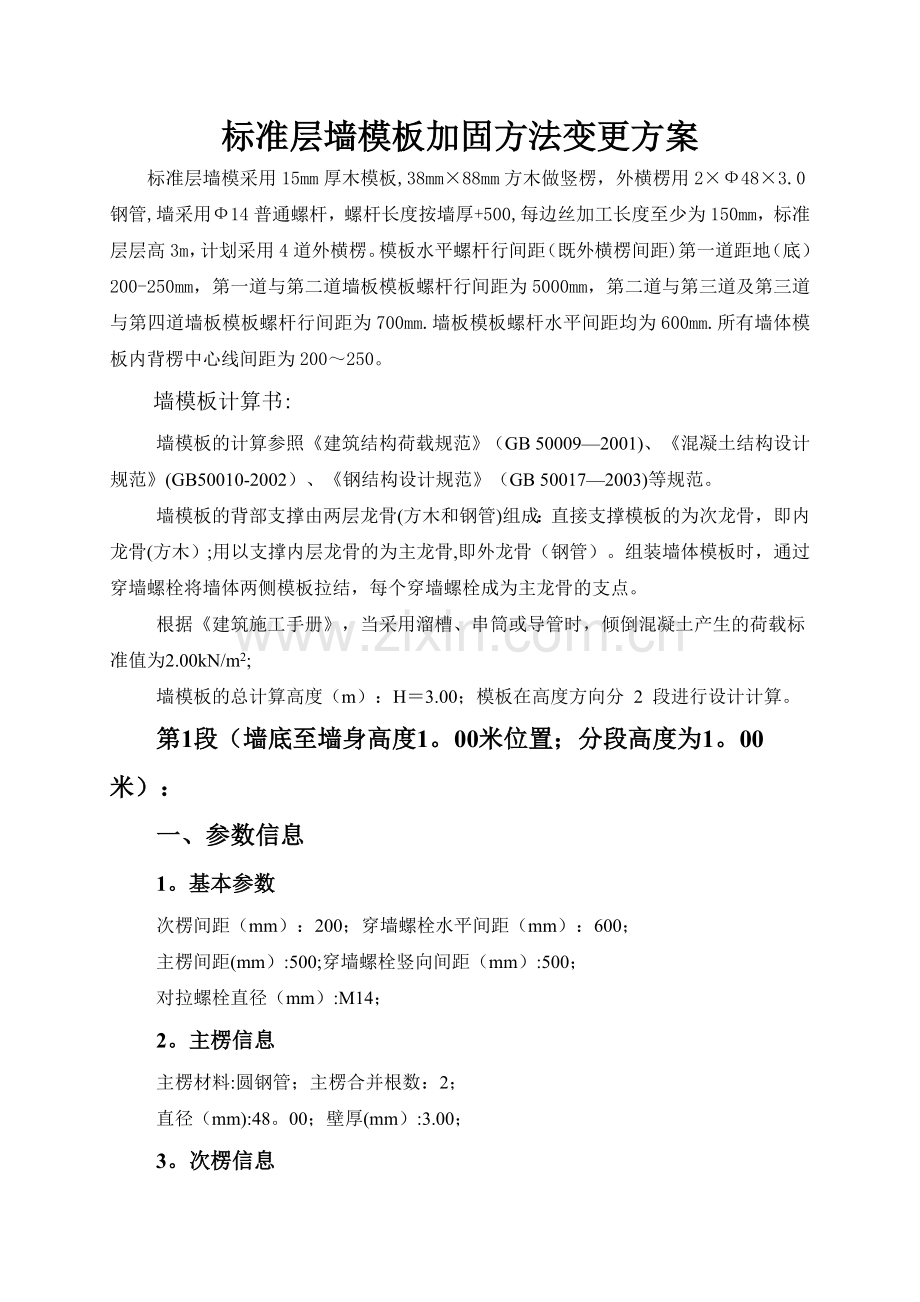 标准层墙模板加固方案变更.doc_第1页