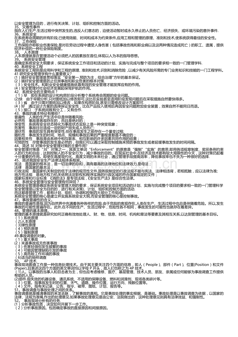 安全管理学知识点.doc_第3页