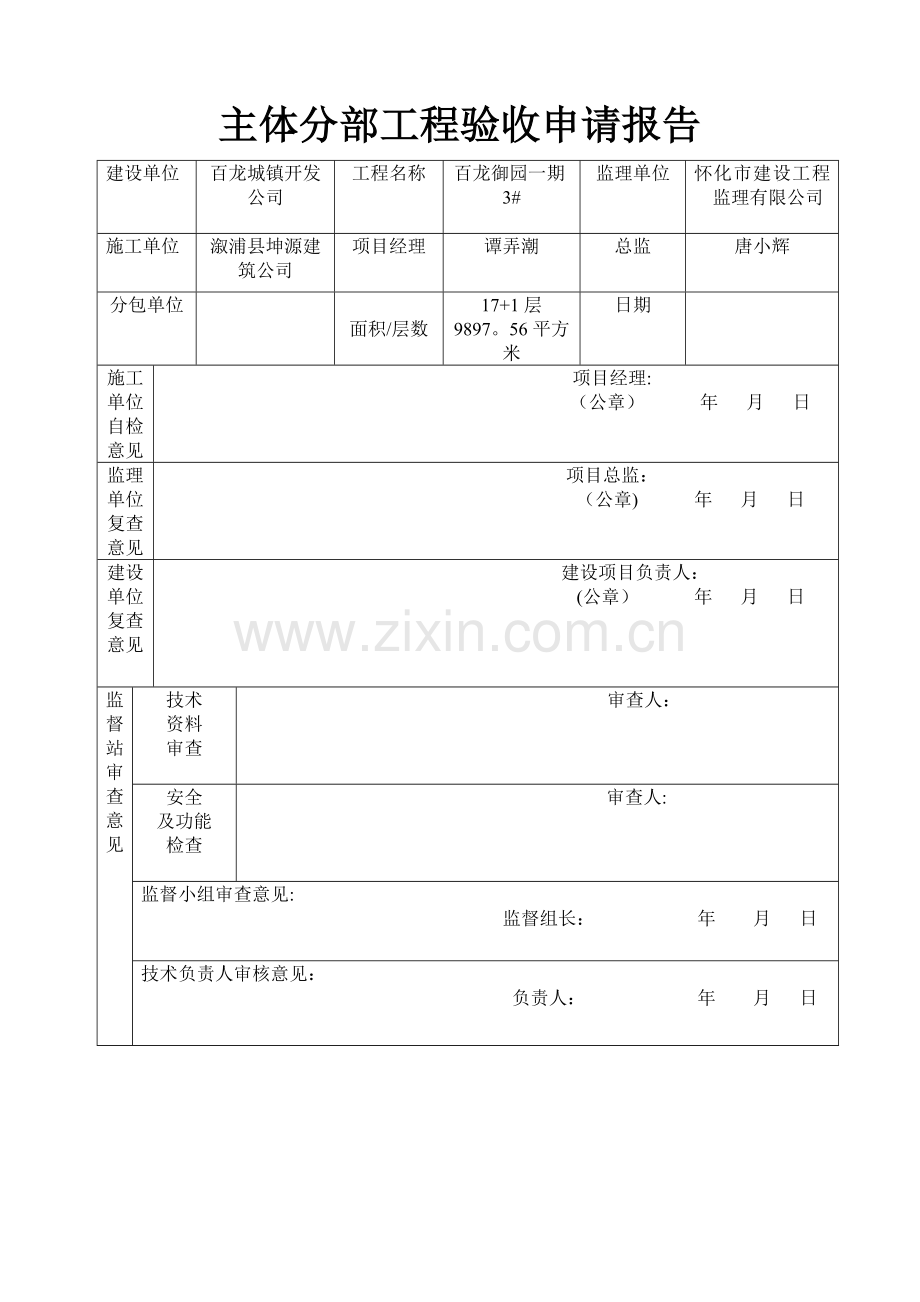 主体分部工程验收申请报告.doc_第1页