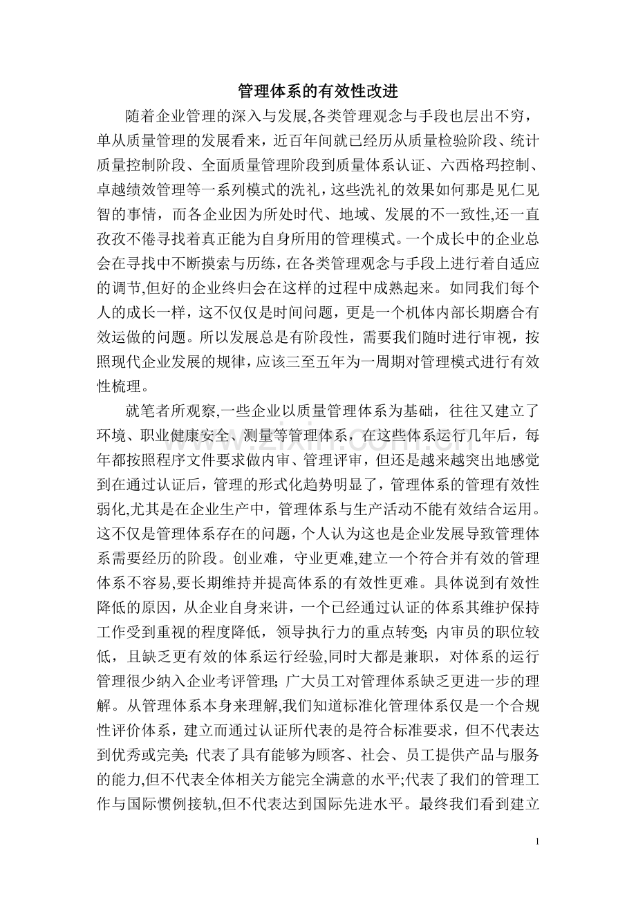 管理体系的有效性改进.doc_第1页