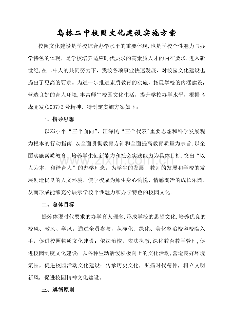 乌林二中校园文化建设实施方案.doc_第1页