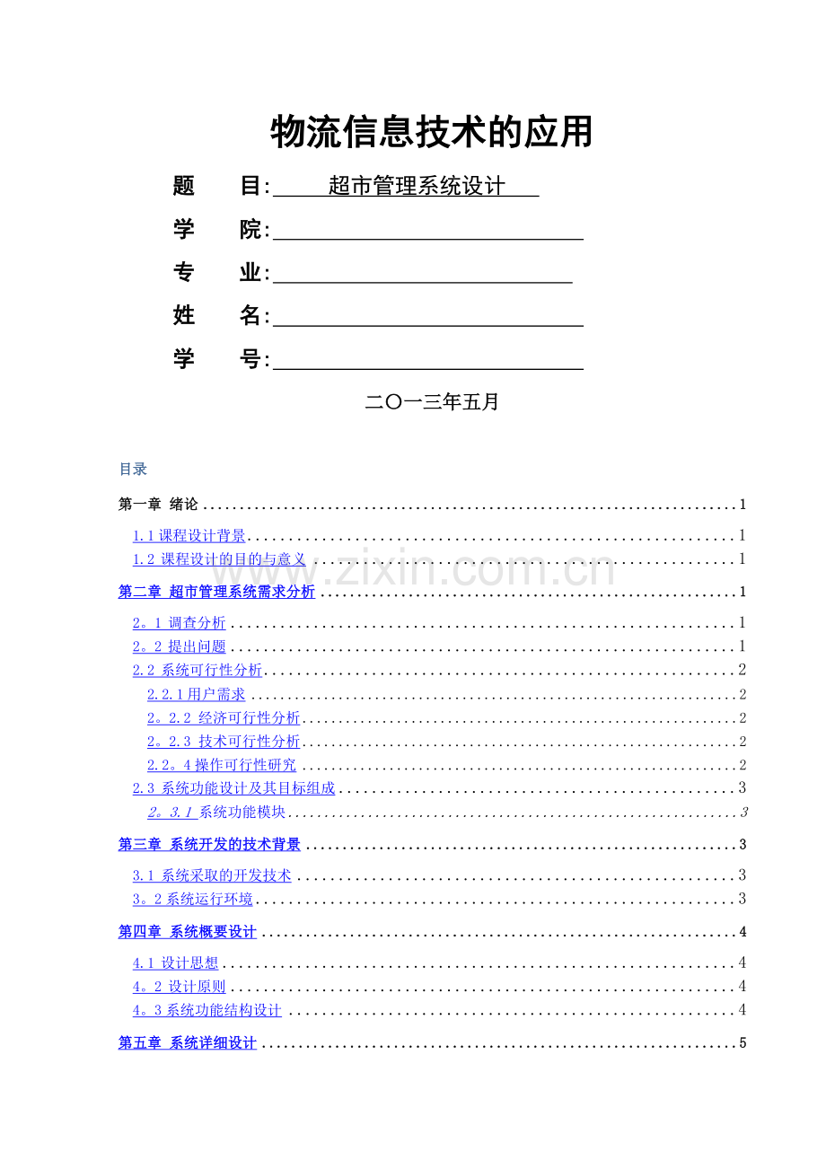 物流信息技术在超市管理中的应用.doc_第1页