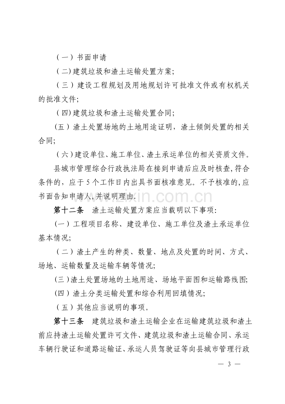 渣土运输管理办法.doc_第3页