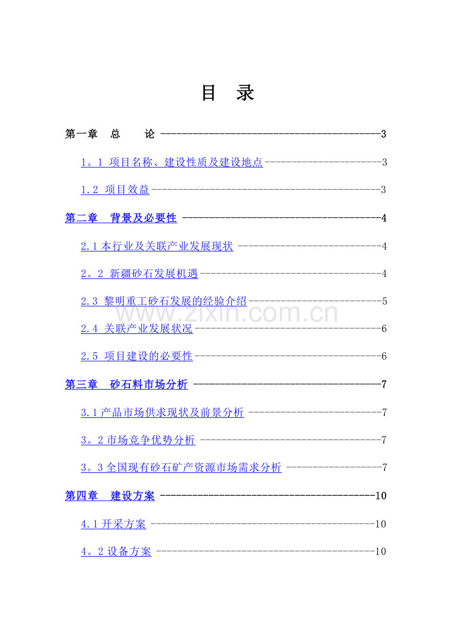 砂石料场建设项目可行性研究报告项目建议书.doc_第1页