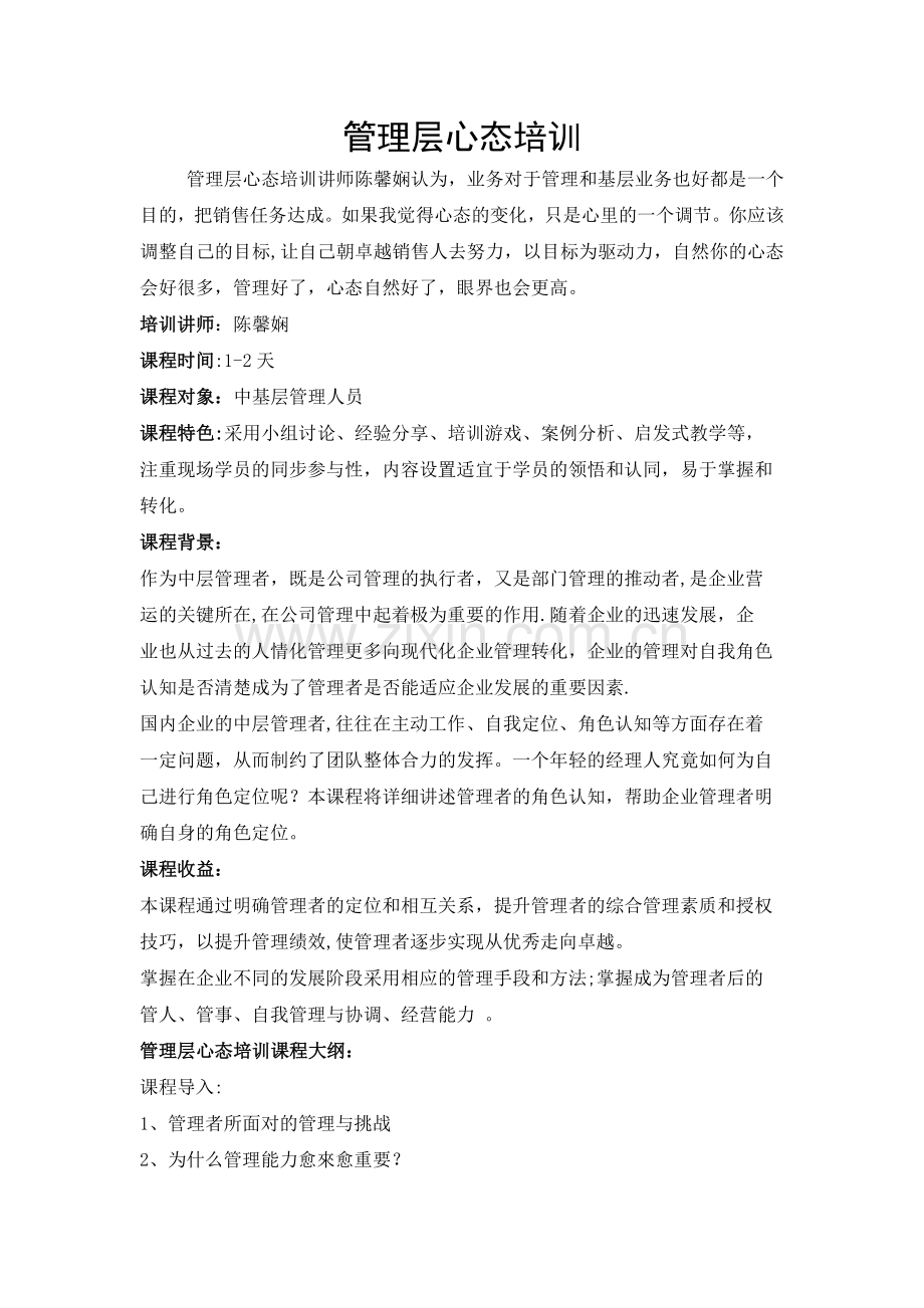 管理层心态培训.doc_第1页