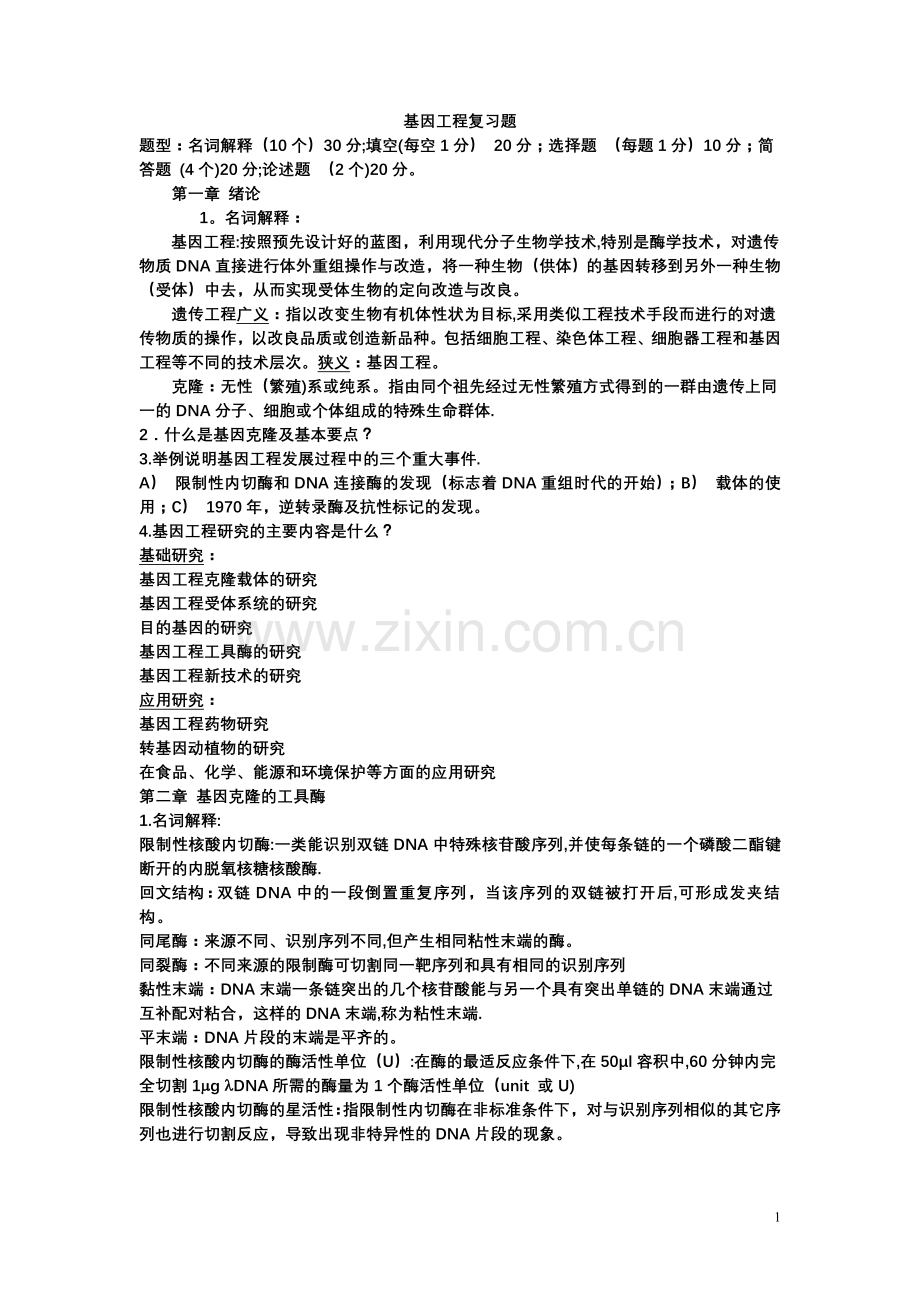 基因工程原理练习题及其答案.doc_第1页