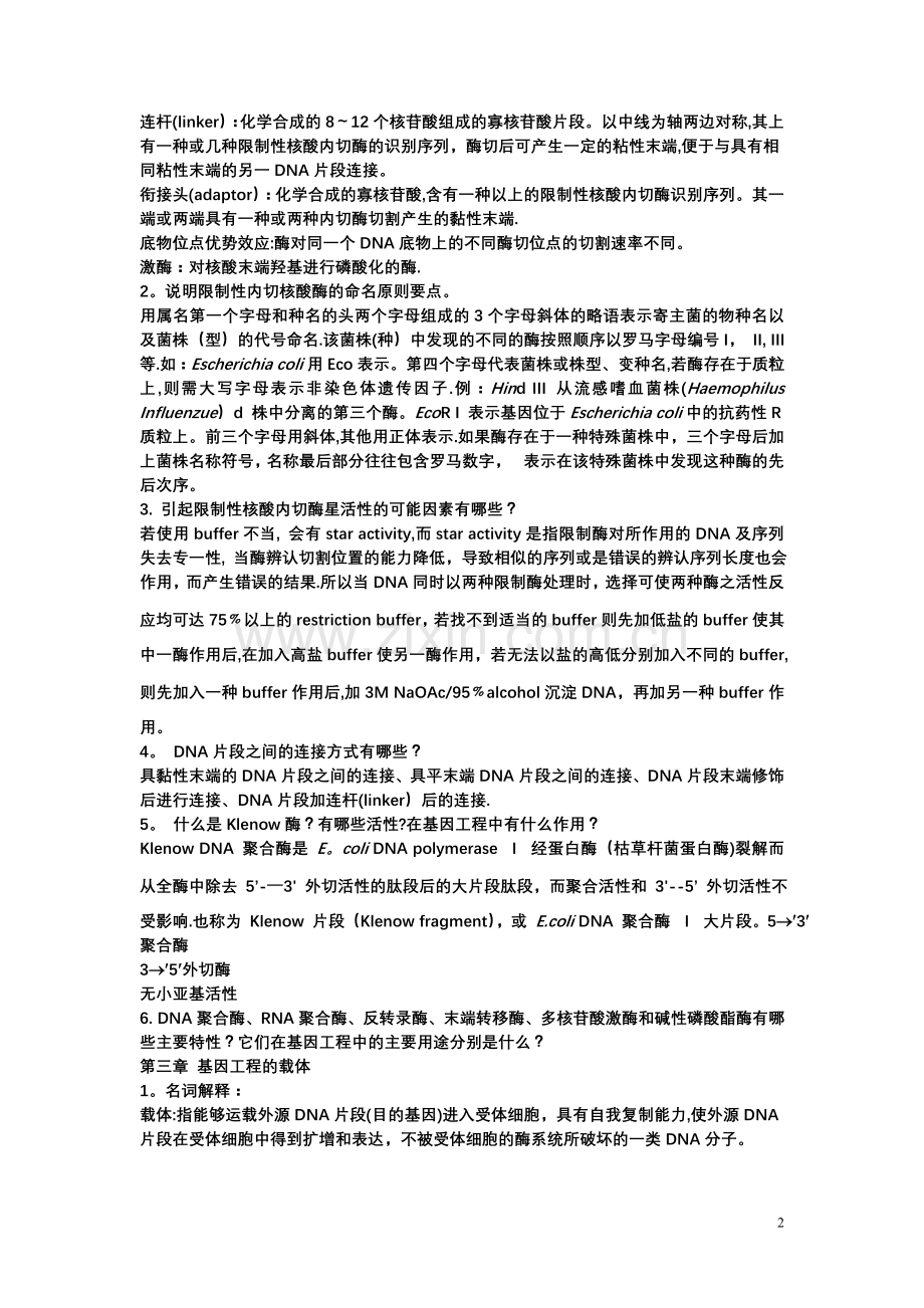 基因工程原理练习题及其答案.doc_第2页