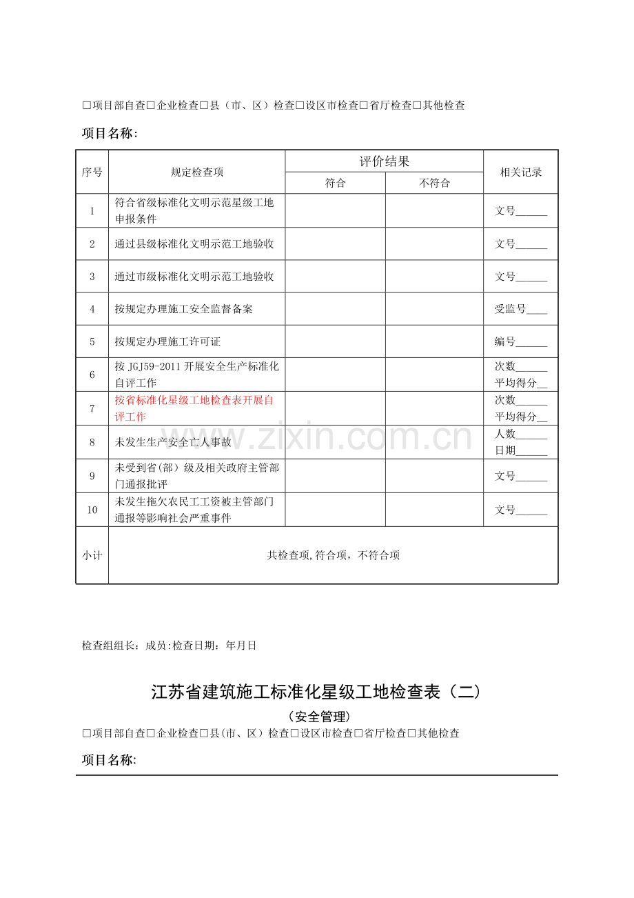 江苏省星级文明工地检查表.doc_第2页