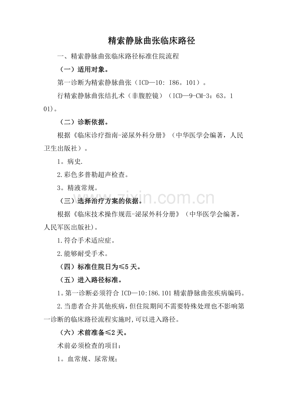 精索静脉曲张临床路径表单.doc_第1页