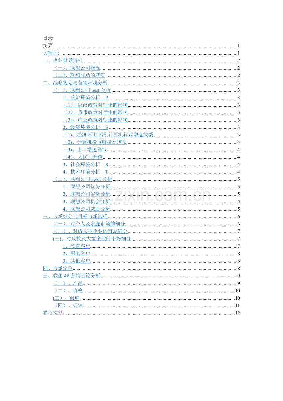 联想公司营销分析.doc_第2页