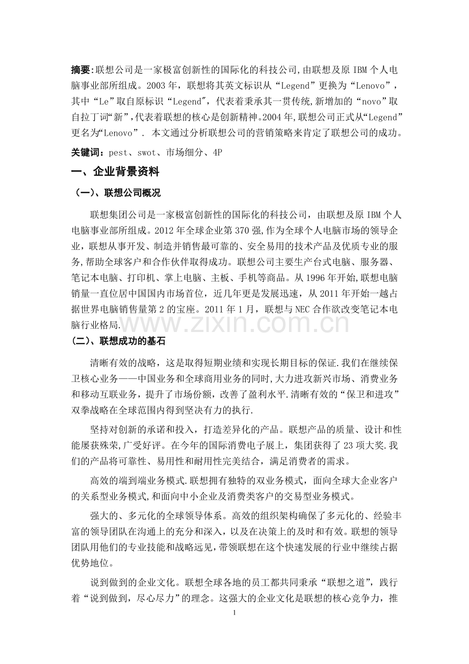 联想公司营销分析.doc_第3页