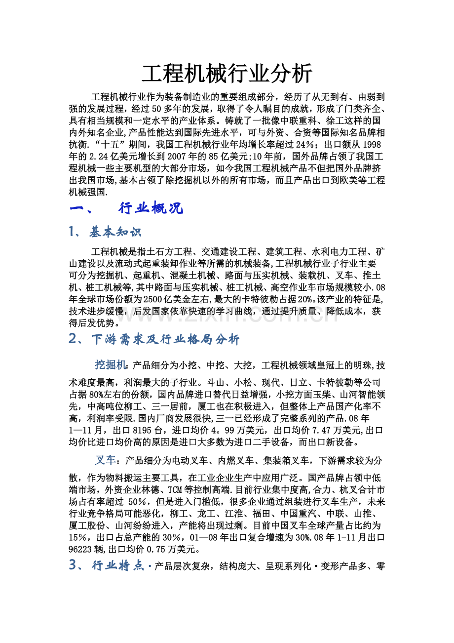 工程机械行业分析.doc_第1页