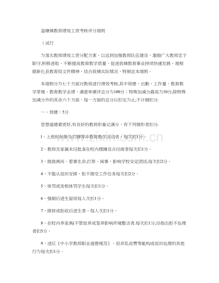 温塘镇教师绩效工资考核评分细则概要.doc_第1页