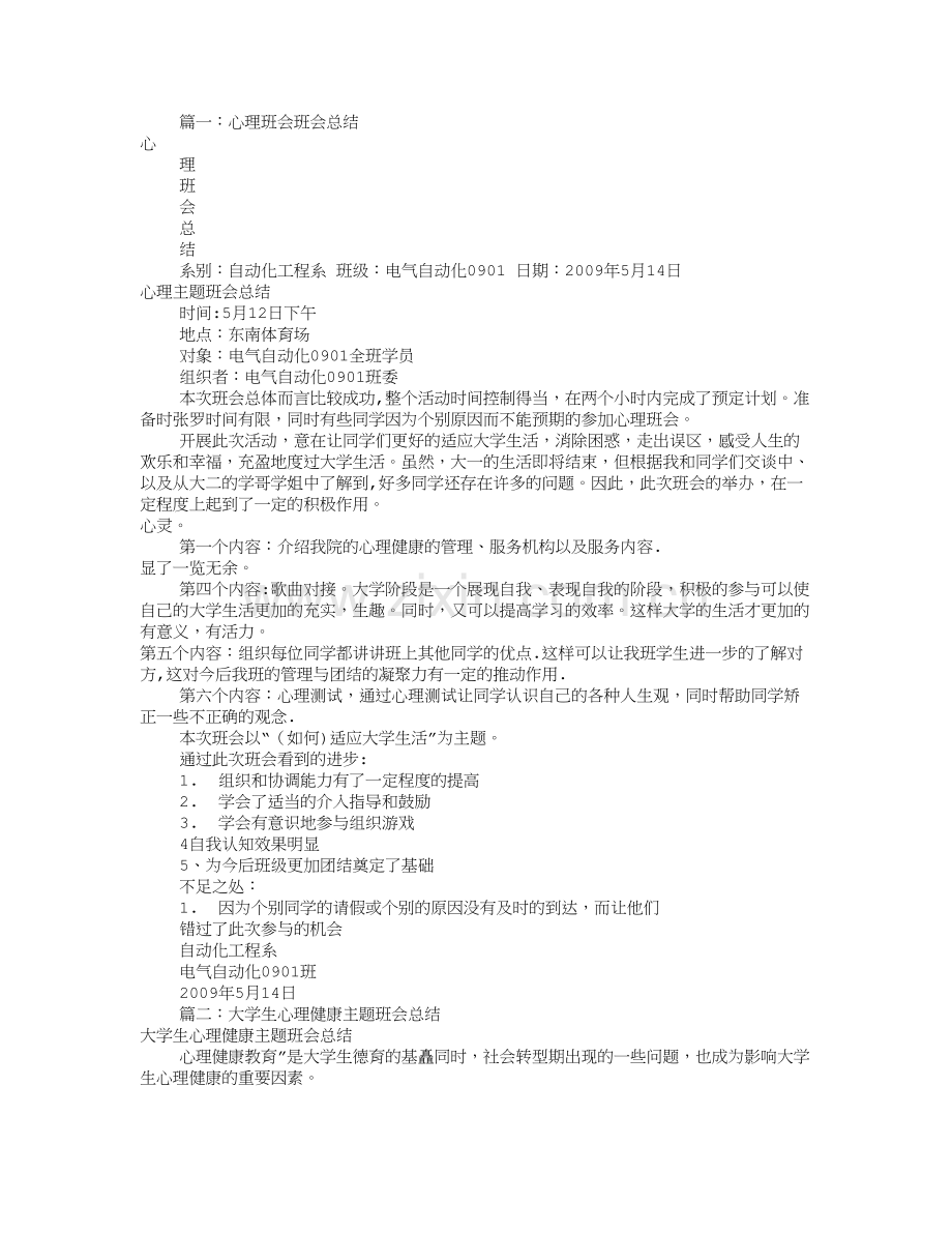 心理主题班会总结(共8篇).doc_第1页