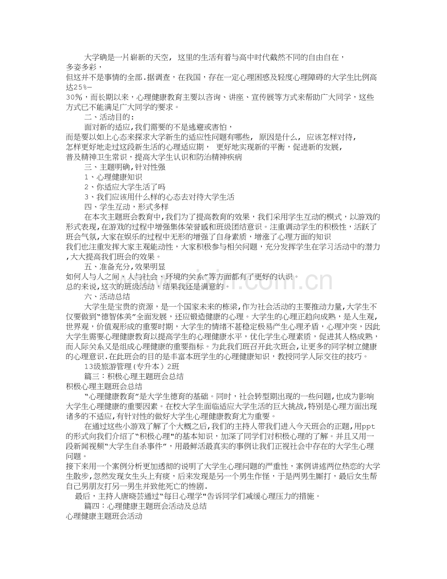 心理主题班会总结(共8篇).doc_第2页