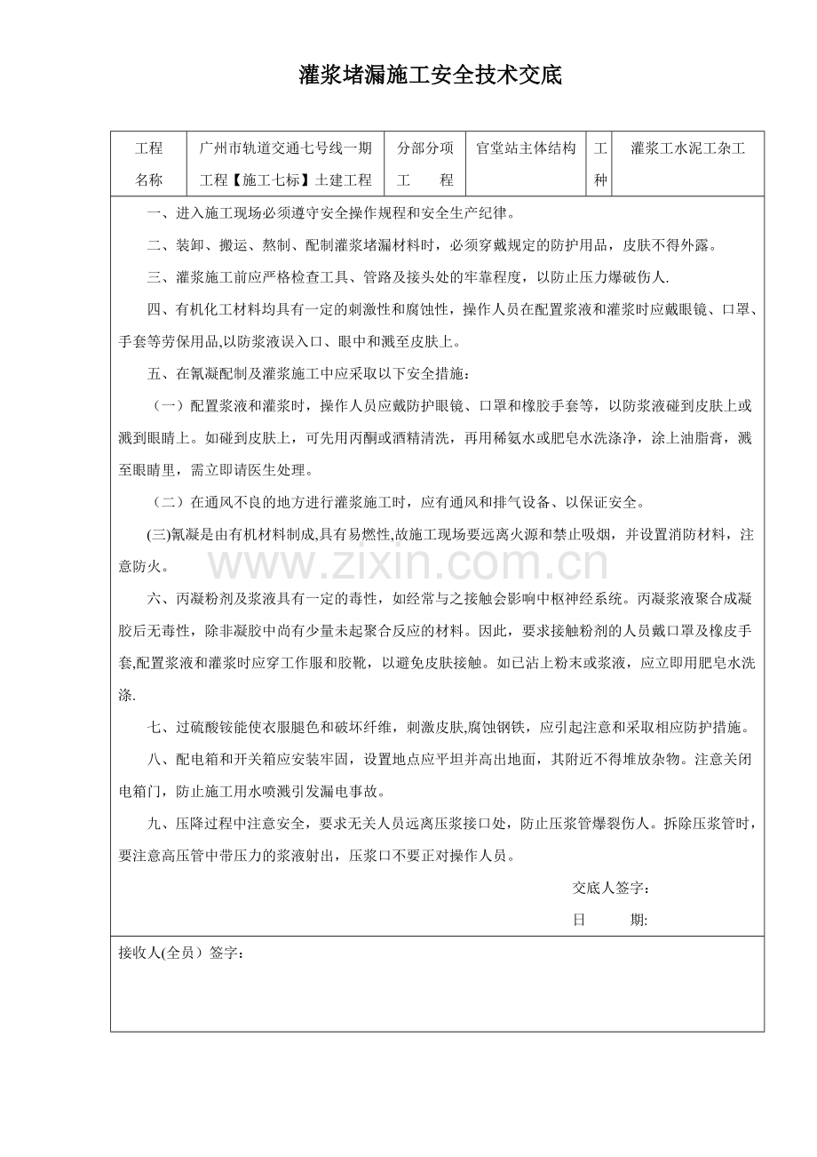 灌浆堵漏施工安全技术交底.doc_第1页