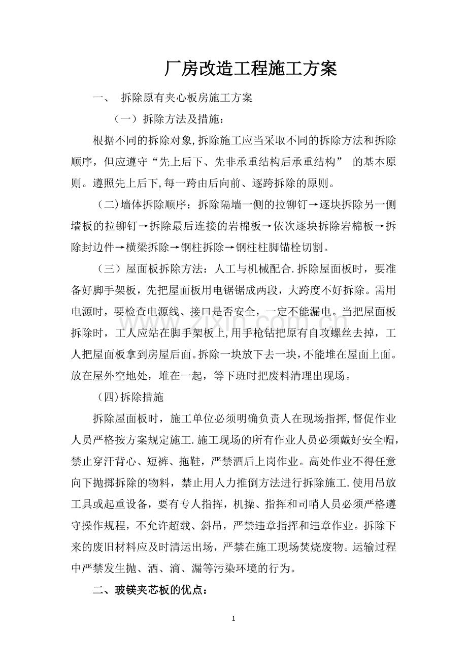 玻镁夹芯板施工方案.doc_第1页