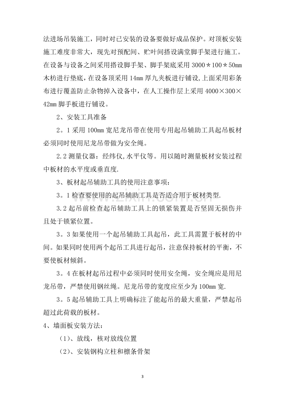 玻镁夹芯板施工方案.doc_第3页