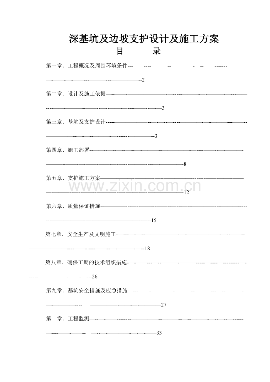 深基坑及支护专项施工方案.doc_第1页