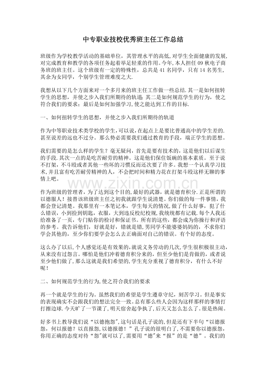 中专职业技校优秀班主任学期工作总结.doc_第1页