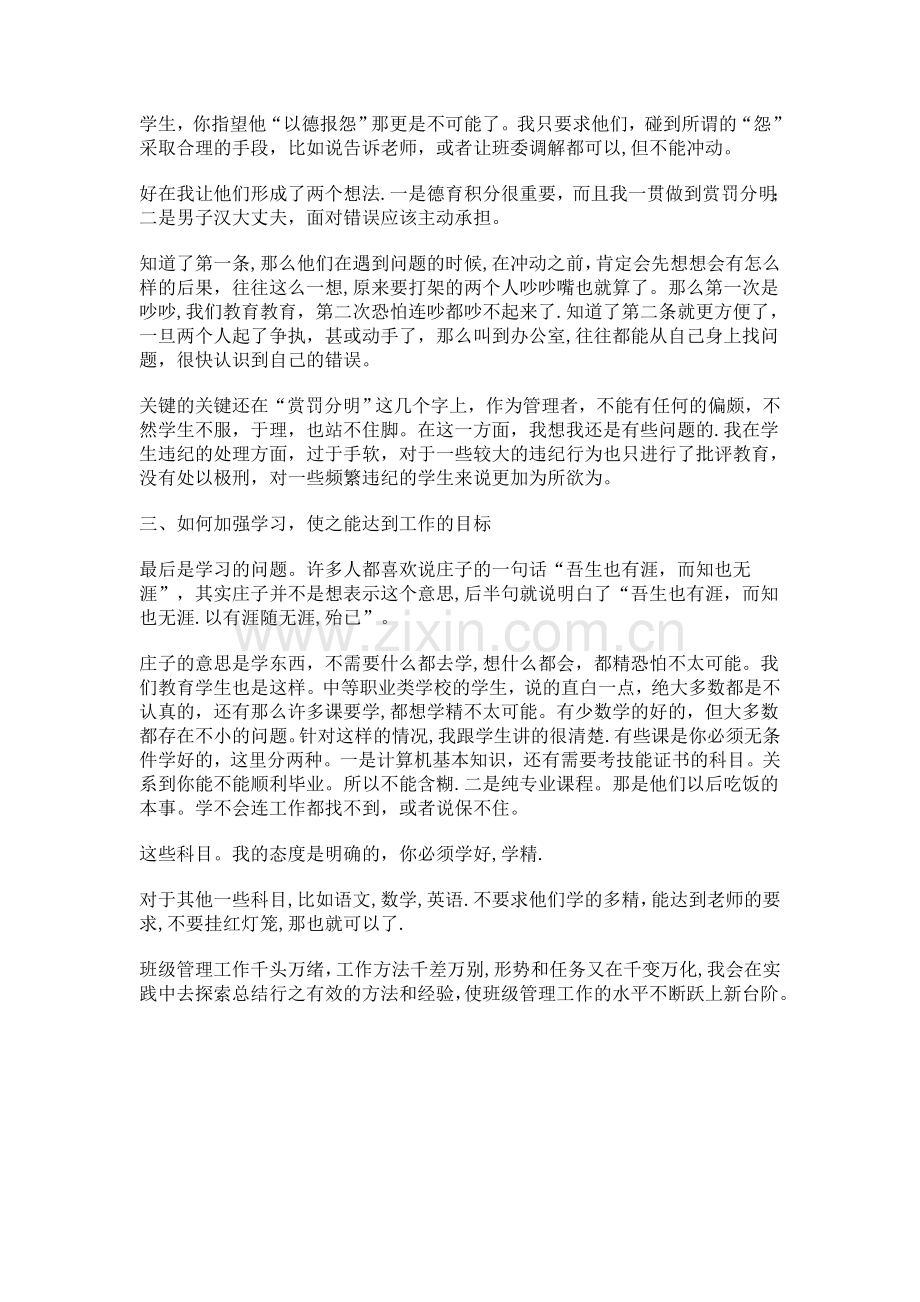 中专职业技校优秀班主任学期工作总结.doc_第2页