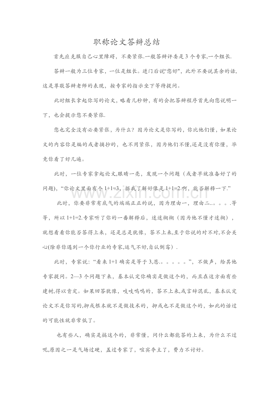 职称答辩经验总结.doc_第1页