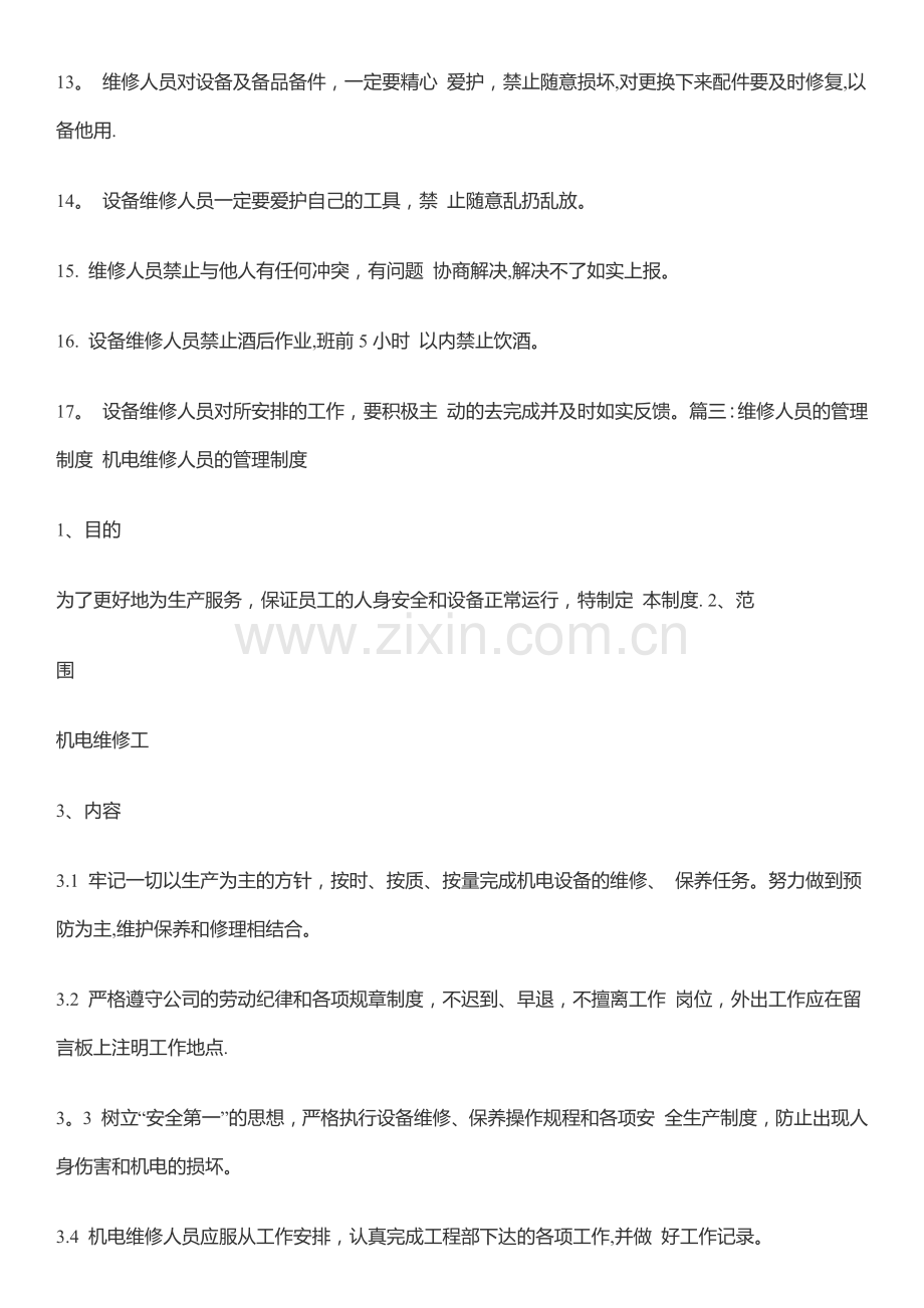 维修工管理制度).doc_第3页