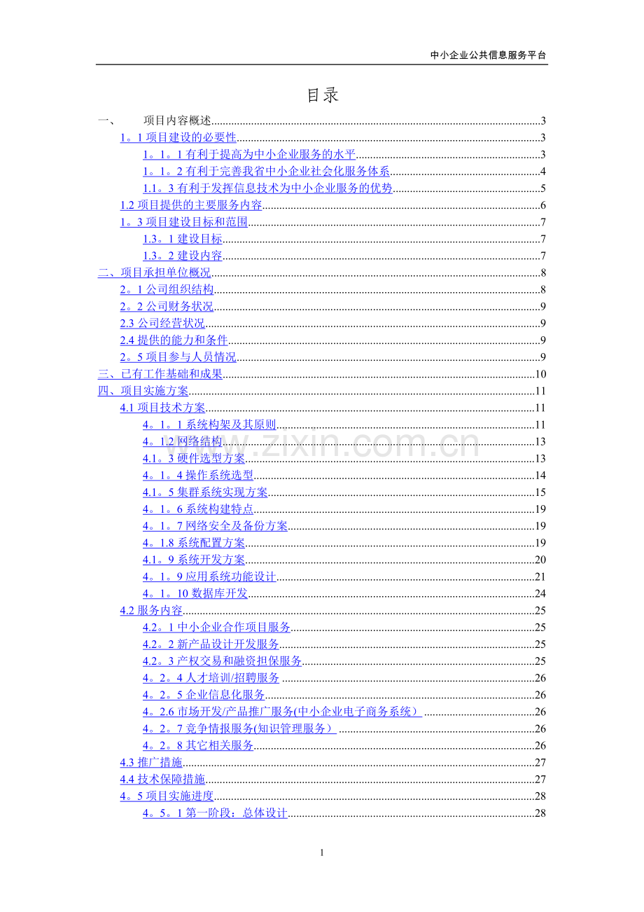 中小企业公共信息服务平台建设可行性研究报告.docx_第2页