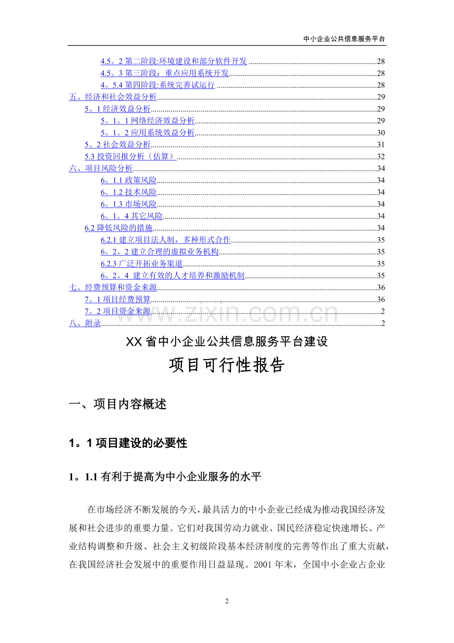 中小企业公共信息服务平台建设可行性研究报告.docx_第3页