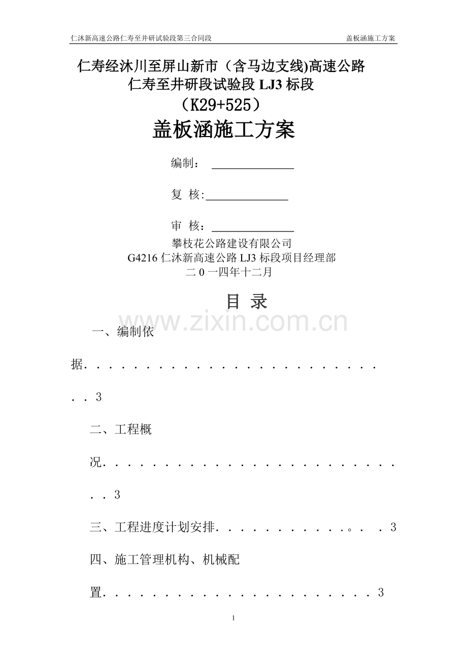 盖板涵专项最终施工方案1.doc_第1页