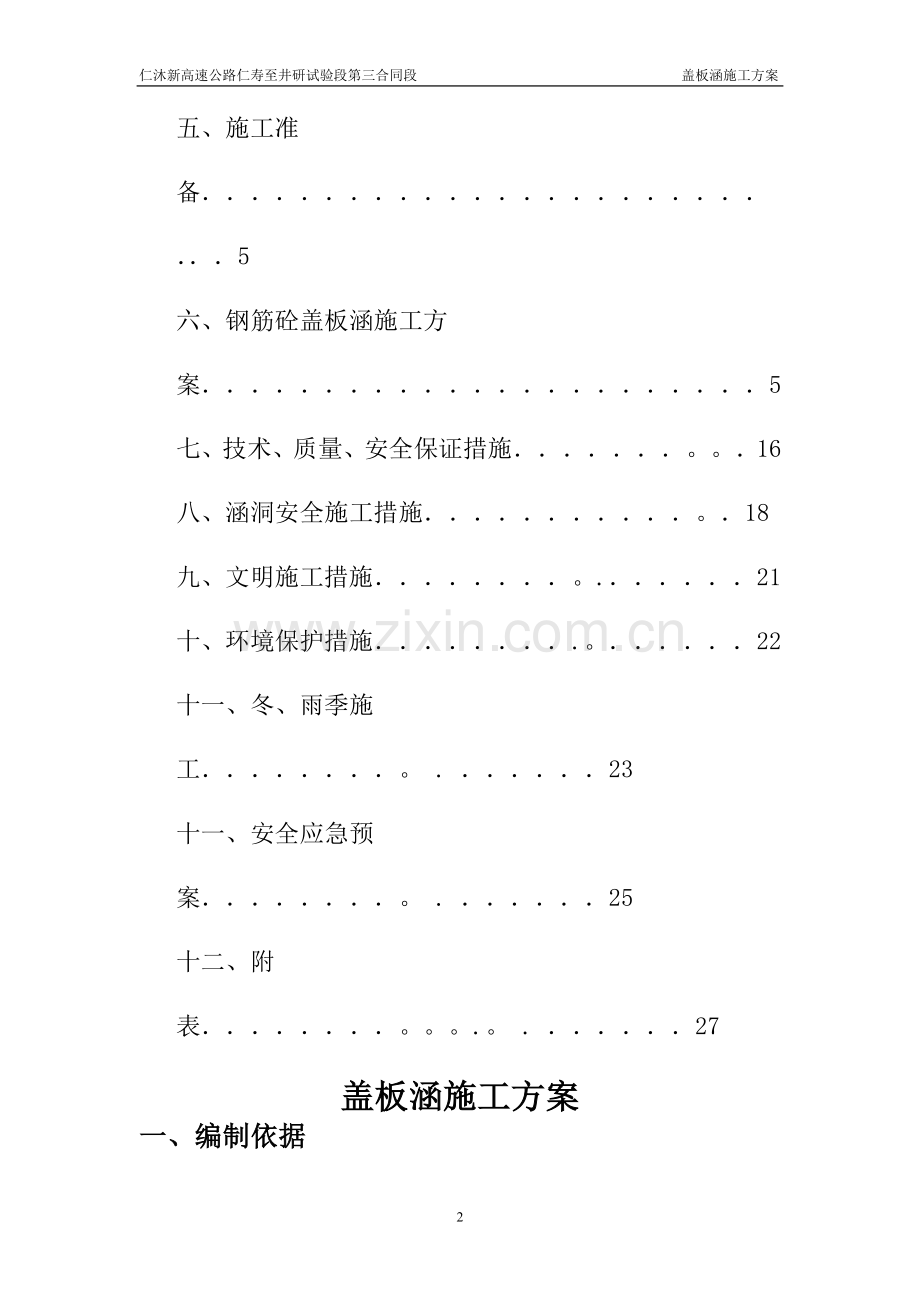 盖板涵专项最终施工方案1.doc_第2页