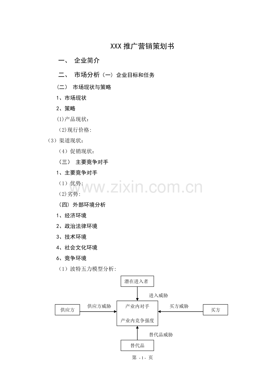 市场营销计划书模板.doc_第3页