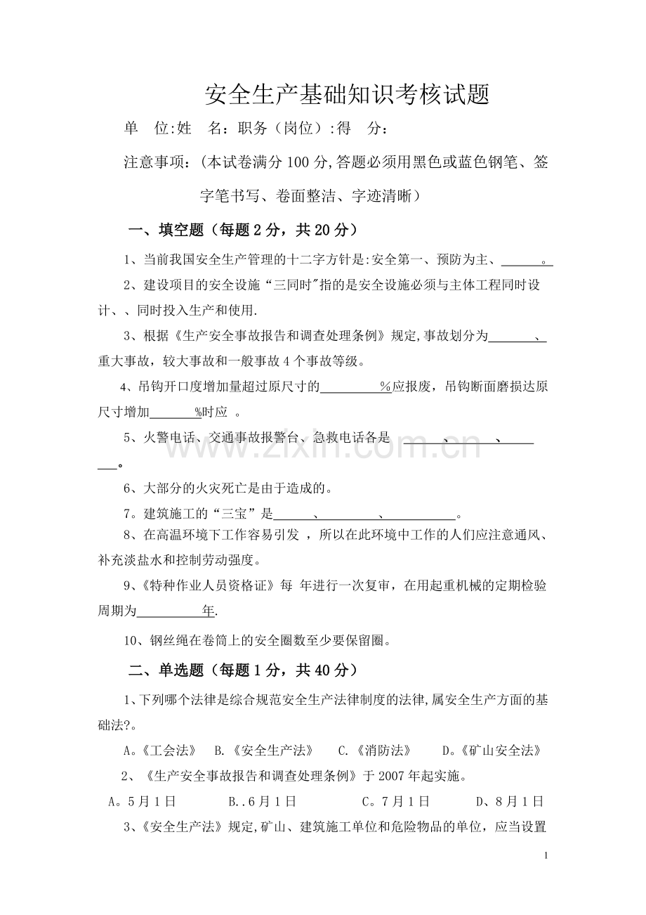 安全基础知识考试试题.doc_第1页