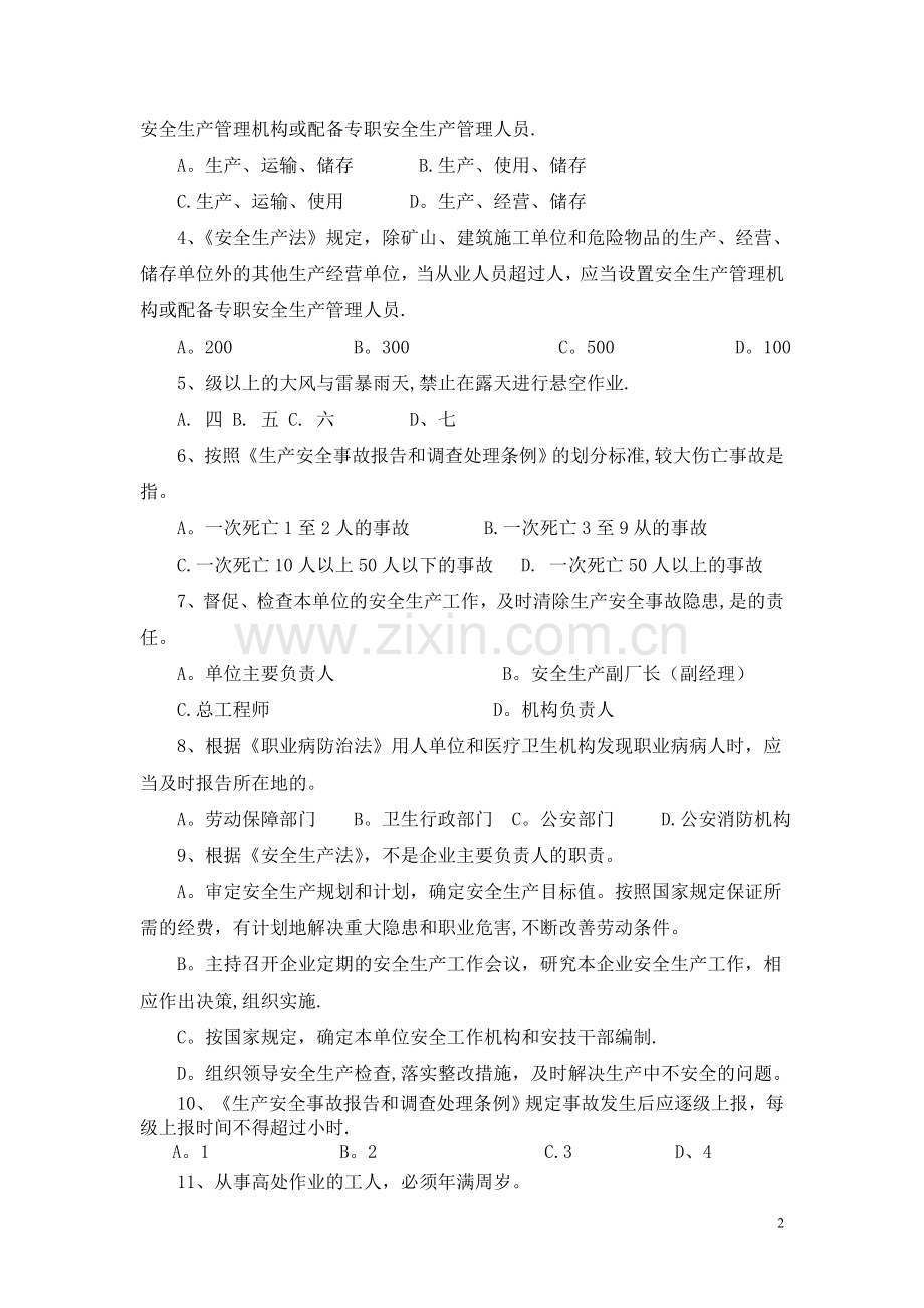 安全基础知识考试试题.doc_第2页