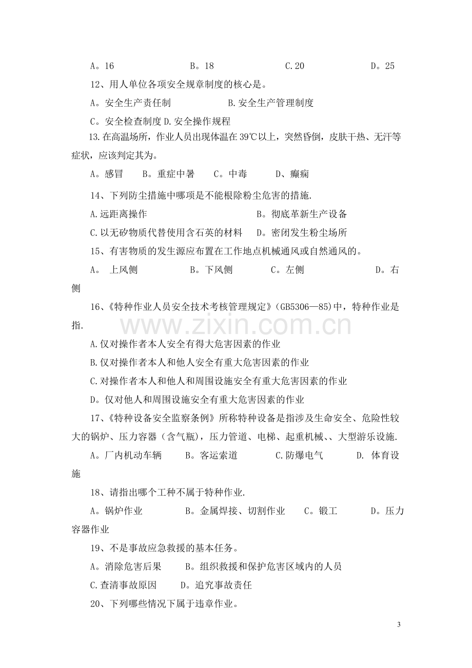 安全基础知识考试试题.doc_第3页