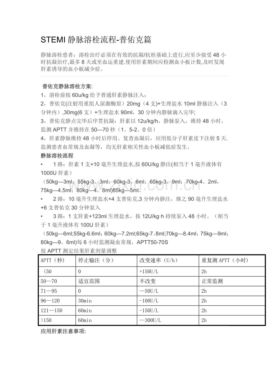 普佑克溶栓流程图.doc_第1页