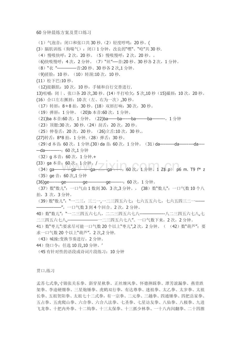 新60分钟晨练方案及贯口练习.doc_第1页