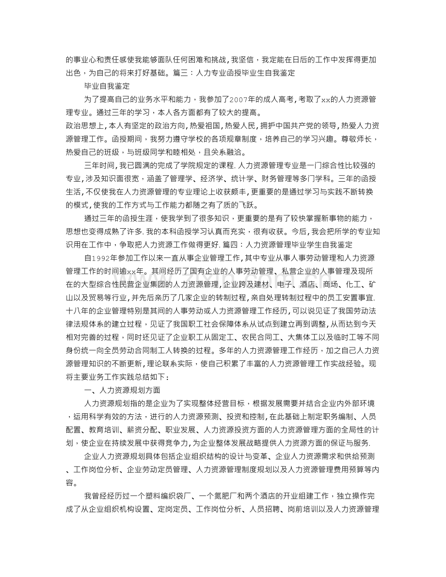 人力资源管理毕业生自我鉴定.doc_第2页