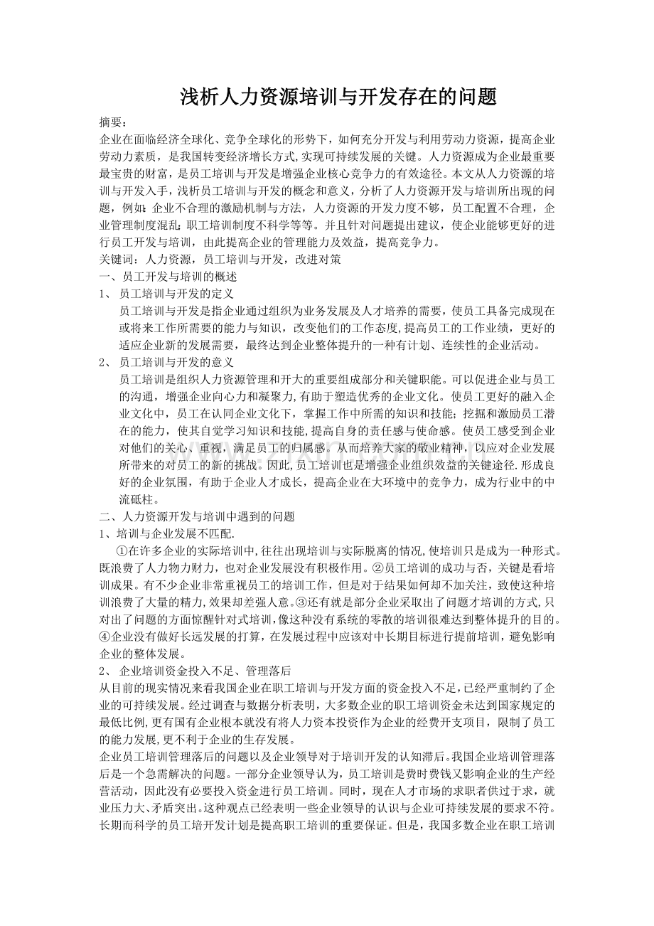 浅析人力资源培训与开发存在的问题.docx_第1页