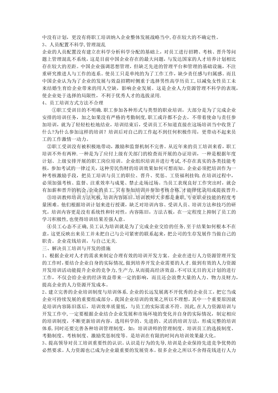 浅析人力资源培训与开发存在的问题.docx_第2页