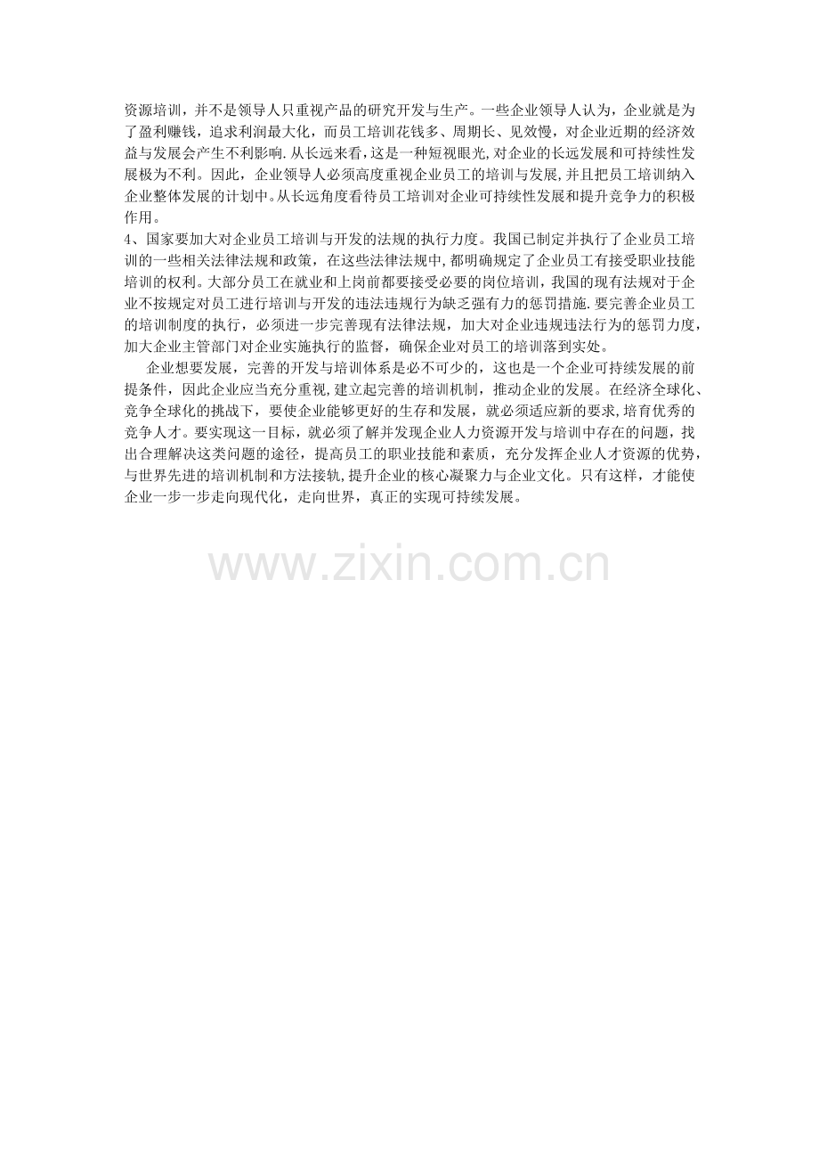 浅析人力资源培训与开发存在的问题.docx_第3页