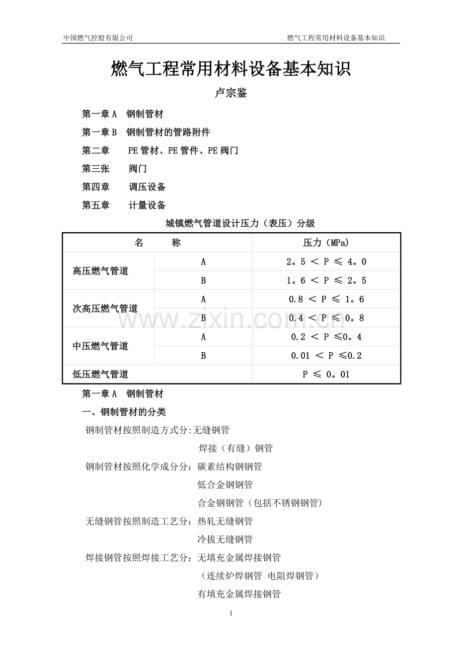 燃气工程常用材料设备材料基本知识.doc_第1页