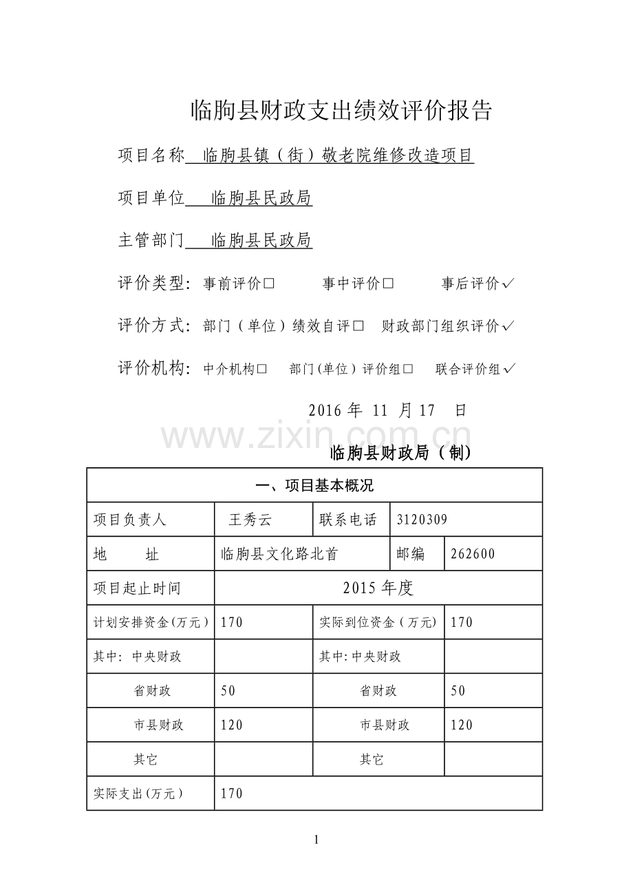 临朐财政支出绩效评价报告.doc_第1页