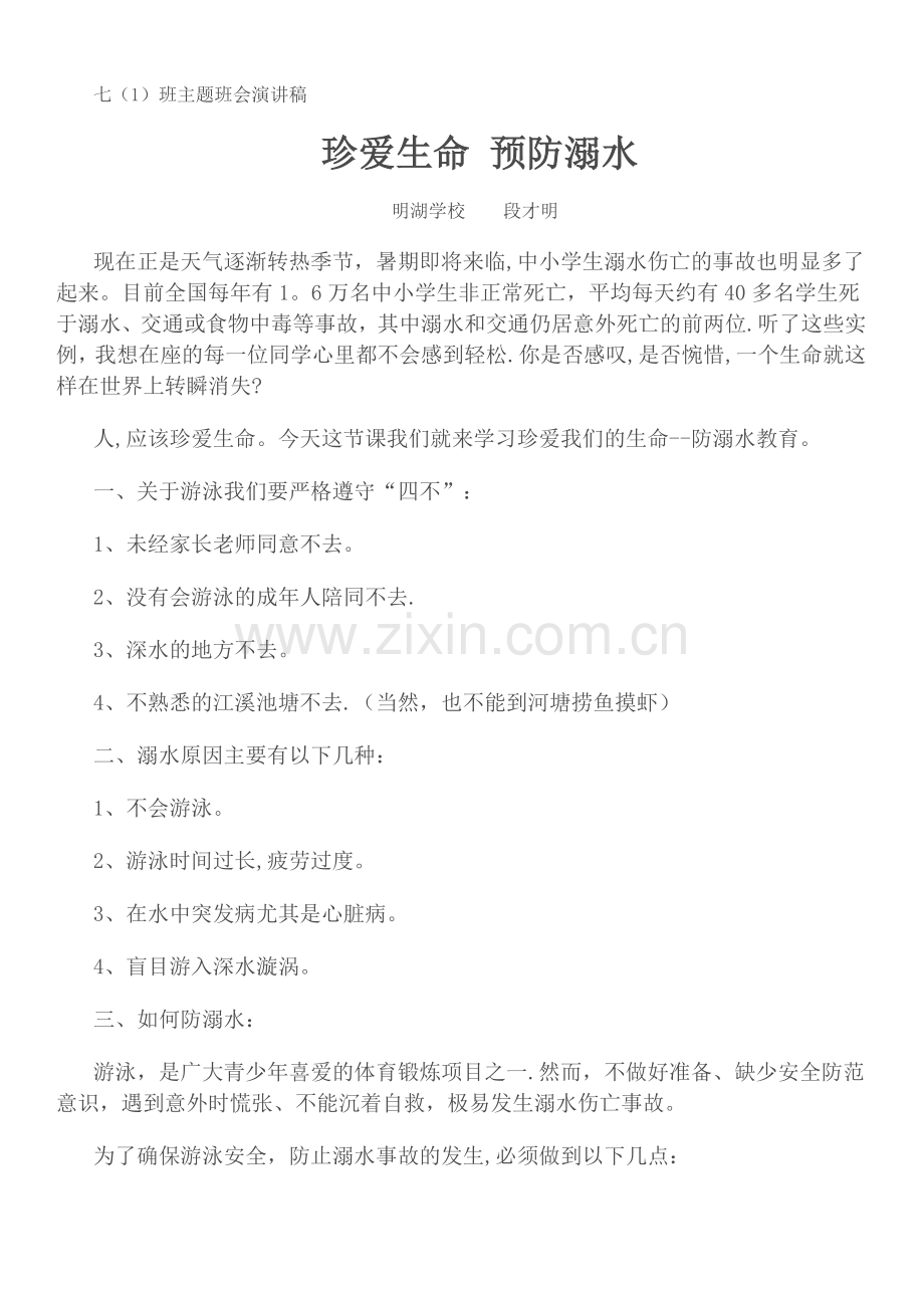 珍爱生命防溺水主题班会讲话稿.doc_第1页