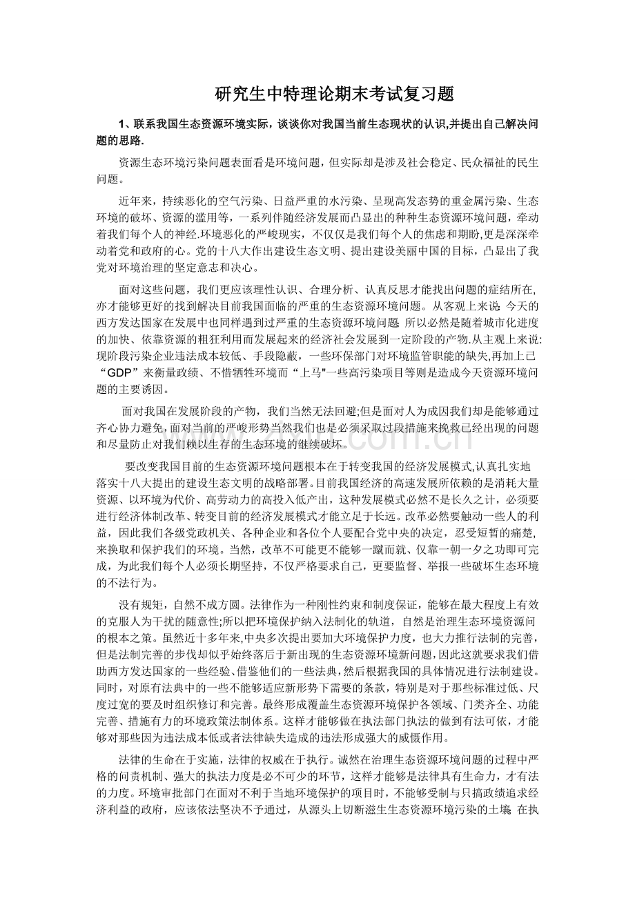 研究生中特理论期末考试复习题.doc_第1页